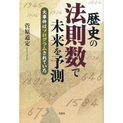 歴史の法則数で未来を予測-大事件はプログラムされていた [単行本]