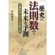 歴史の法則数で未来を予測-大事件はプログラムされていた [単行本]
