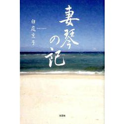 妻琴の記 [単行本]