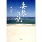 妻琴の記 [単行本]