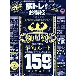 筋トレ最強お得技ベストセレクション [ムック・その他]