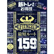 筋トレ最強お得技ベストセレクション [ムック・その他]