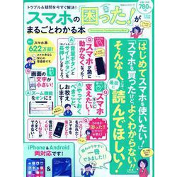 スマホの「困った！」がまるごとわかる本 [ムック・その他]