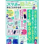 スマホの「困った！」がまるごとわかる本 [ムック・その他]