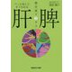 パッと出してすぐわかる肝・脾 超音波アトラス [全集叢書]