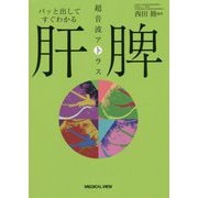 パッと出してすぐわかる肝・脾 超音波アトラス [全集叢書]