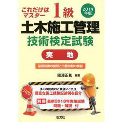 これだけはマスター 1級土木施工管理技術検定試験実地 2019年版 [書籍]