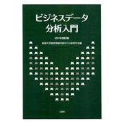 ビジネスデータ分析入門 2019改訂版 [単行本]