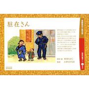 駐在さん（高齢者向け紙芝居） [絵本]