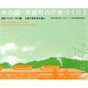 木の國・木曽町の庁舎づくり 1 設計プロポーザル編－公募で設計者を選ぶ [単行本]