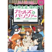ガールズ＆パンツァー 5.1ch再生道、極めます！ [単行本]