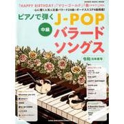 ピアノで弾くJ-POPバラードソングス 令和元年度号 （シンコー・ミュージックMOOK） [ムックその他]