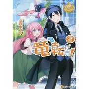 竜転だお!〈2〉(レジーナ文庫) [文庫]
