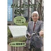 がんばったで!45年 ナニワのオッチャン弁護士評論・コラム集 [単行本]