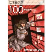 江古田文学 100 [全集叢書]