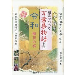 和歌でつづる万葉集物語〈上巻〉令和 梅花の宴 [単行本]