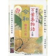 和歌でつづる万葉集物語〈上巻〉令和 梅花の宴 [単行本]