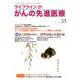ライフライン21がんの先進医療 vol.33(2019Apr [単行本]