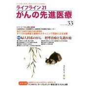 ライフライン21がんの先進医療 vol.33(2019Apr [単行本]