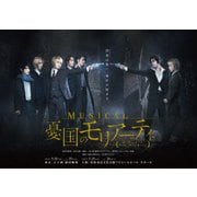 ミュージカル「憂国のモリアーティ」