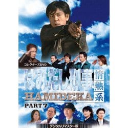 DVD はみだし刑事情熱系 PART3 コレクターズDVD 柴田恭兵 風吹ジュン