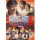 はみだし刑事情熱系 最終章 コレクターズDVD <デジタルリマスター版> [DVD]