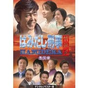 ヨドバシ.com - はみだし刑事情熱系 最終章 コレクターズDVD <デジタルリマスター版> [DVD]のレビュー 9件はみだし刑事情熱系  最終章 コレクターズDVD <デジタルリマスター版> [DVD]のレビュー 9件