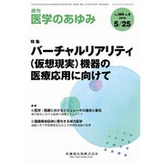 医学のあゆみ 2019年 5/25号 [雑誌]