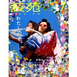 装苑 2019年 07月号 [雑誌]