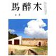 馬酔木 2019年 06月号 [雑誌]