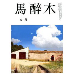 馬酔木 2019年 06月号 [雑誌]