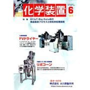 化学装置 2019年 06月号 [雑誌]