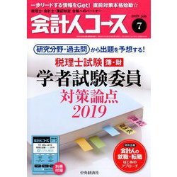 会計人コース 2019年 07月号 [雑誌]
