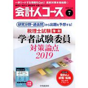 会計人コース 2019年 07月号 [雑誌]