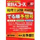 第69回税理士試験理論問題でる順予想号 増刊会計人コース 2019年 07月号 [雑誌]
