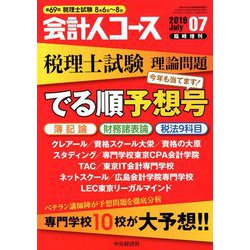 第69回税理士試験理論問題でる順予想号 増刊会計人コース 2019年 07月号 [雑誌]