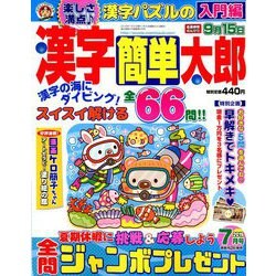 漢字簡単太郎 2019年 07月号 [雑誌]