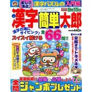漢字簡単太郎 2019年 07月号 [雑誌]