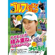 ゴルフレッスンコミック 2019年 07月号 [雑誌]