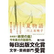 夏物語 [単行本]