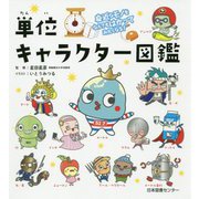 身近なモノをなんでもはかってみたくなる！ 単位キャラクター図鑑 [単行本]