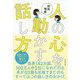 人の心を動かす話し方 [単行本]