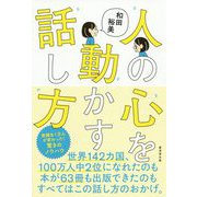人の心を動かす話し方 [単行本]