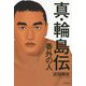 真・輪島伝―番外の人 [単行本]