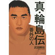 真・輪島伝―番外の人 [単行本]