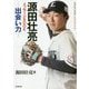 源田壮亮メッセージBOOK―出会い力 [単行本]