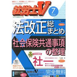 社労士V 2019年 07月号 [雑誌]