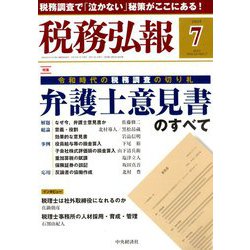 税務弘報 2019年 07月号 [雑誌]