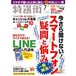 特選街 2019年 07月号 [雑誌]