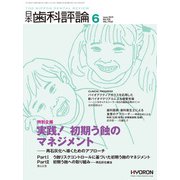 日本歯科評論 2019年 06月号 [雑誌]